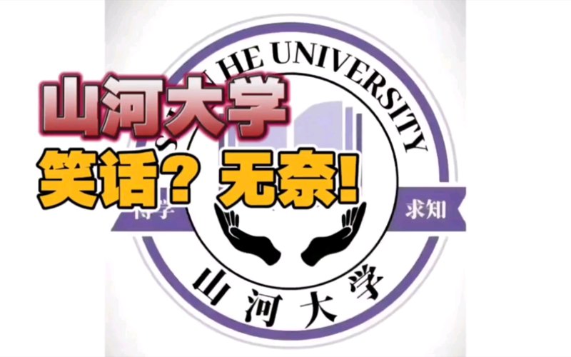 山河大学论坛：汇聚智慧与情感的桥梁